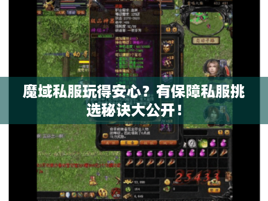 魔域私服玩得安心？有保障私服挑选秘诀大公开！