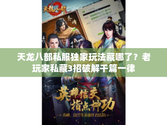 天龙八部私服独家玩法藏哪了？老玩家私藏3招破解千篇一律