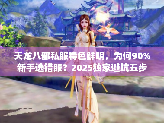 天龙八部私服特色鲜明，为何90%新手选错服？2025独家避坑五步法