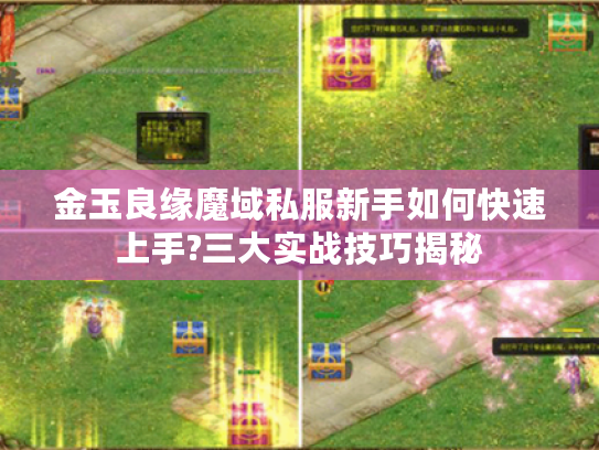 金玉良缘魔域私服新手如何快速上手?三大实战技巧揭秘