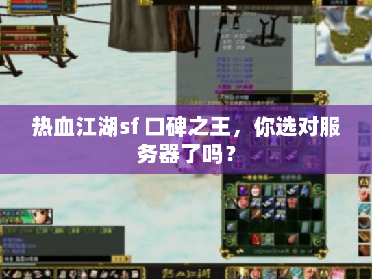 热血江湖sf 口碑之王，你选对服务器了吗？
