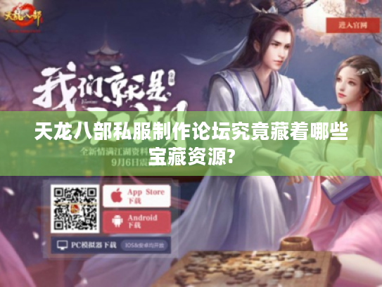 天龙八部私服制作论坛究竟藏着哪些宝藏资源?