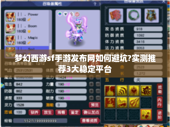 梦幻西游sf手游发布网如何避坑?实测推荐3大稳定平台