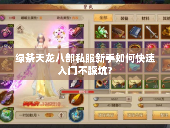 绿茶天龙八部私服新手如何快速入门不踩坑? 绿茶天龙八部私服新手如何快速入门不踩坑?