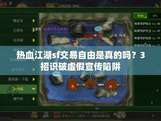 热血江湖sf交易自由是真的吗？3招识破虚假宣传陷阱