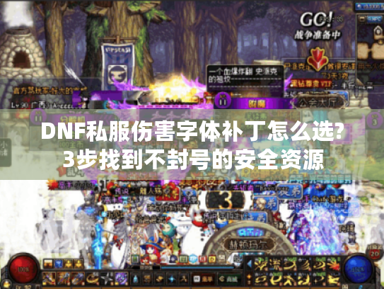DNF私服伤害字体补丁怎么选?3步找到不封号的安全资源