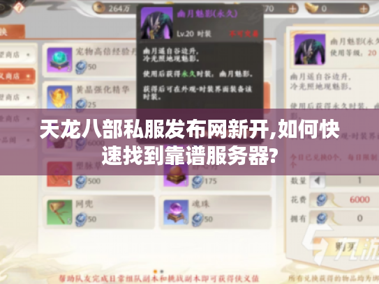 天龙八部私服发布网新开,如何快速找到靠谱服务器?