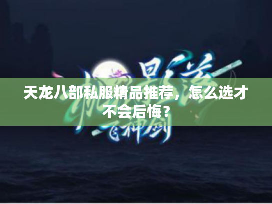 天龙八部私服精品推荐，怎么选才不会后悔？