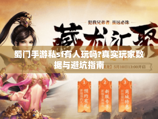蜀门手游私sf有人玩吗?真实玩家数据与避坑指南