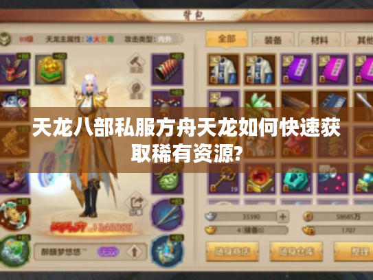 天龙八部私服方舟天龙如何快速获取稀有资源?