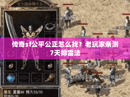 传奇sf公平公正怎么找？老玩家亲测7天排雷法