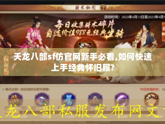天龙八部sf仿官网新手必看,如何快速上手经典怀旧服?