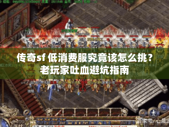 传奇sf 低消费服究竟该怎么挑？老玩家吐血避坑指南
