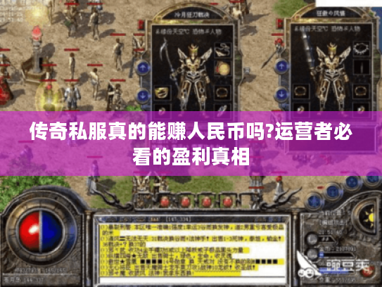 传奇私服真的能赚人民币吗?运营者必看的盈利真相 传奇私服真的能赚人民币吗?运营者必看的盈利真相