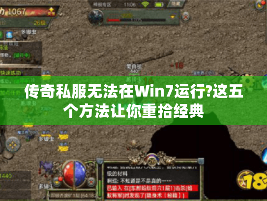 传奇私服无法在Win7运行?这五个方法让你重拾经典