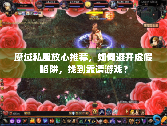 魔域私服放心推荐，如何避开虚假陷阱，找到靠谱游戏？
