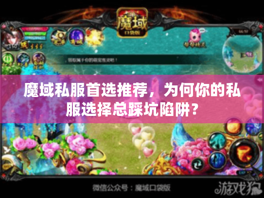 魔域私服首选推荐，为何你的私服选择总踩坑陷阱？