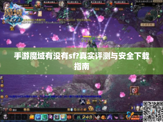 手游魔域有没有sf?真实评测与安全下载指南