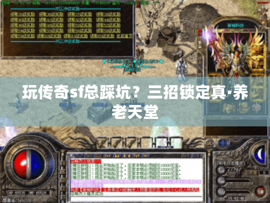 玩传奇sf总踩坑？三招锁定真·养老天堂