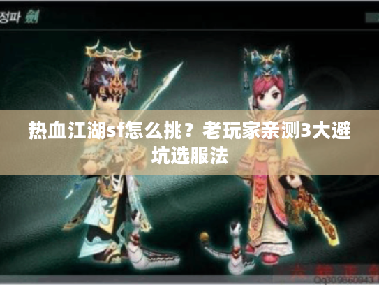 热血江湖sf怎么挑？老玩家亲测3大避坑选服法