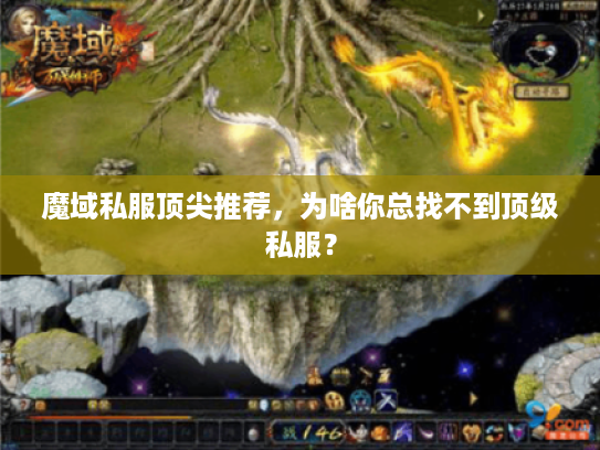 魔域私服顶尖推荐，为啥你总找不到顶级私服？