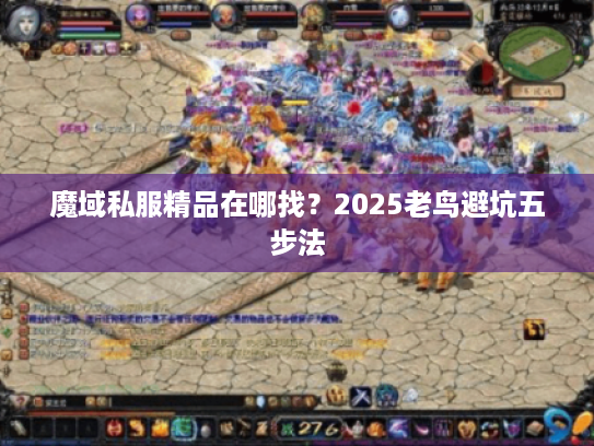 魔域私服精品在哪找？2025老鸟避坑五步法
