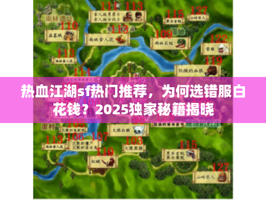 热血江湖sf热门推荐，为何选错服白花钱？2025独家秘籍揭晓