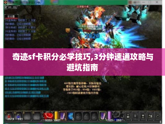 奇迹sf卡积分必学技巧,3分钟速通攻略与避坑指南 奇迹sf卡积分必学技巧,3分钟速通攻略与避坑指南