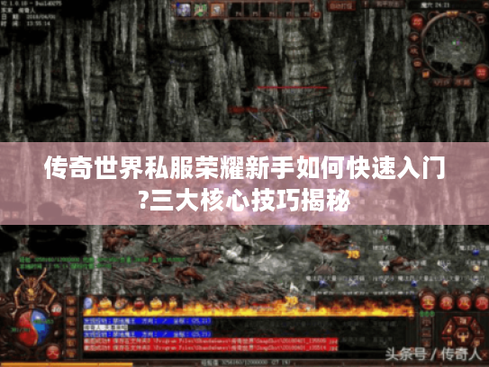 传奇世界私服荣耀新手如何快速入门?三大核心技巧揭秘