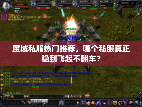 魔域私服热门推荐，哪个私服真正稳到飞起不翻车？