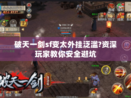 破天一剑sf变太外挂泛滥?资深玩家教你安全避坑