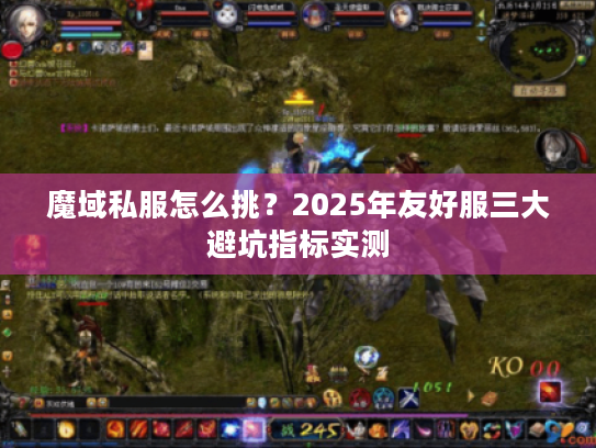 魔域私服怎么挑？2025年友好服三大避坑指标实测