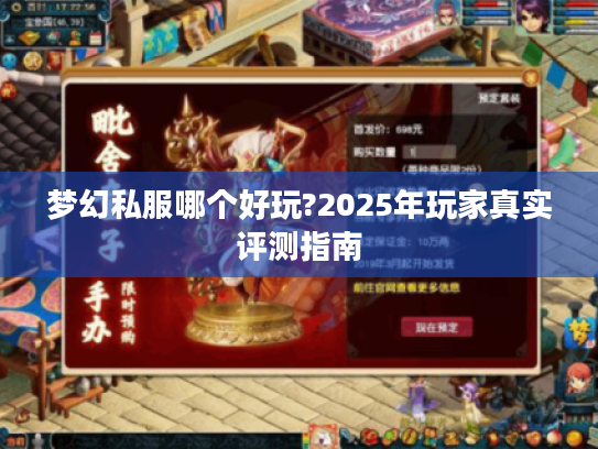 梦幻私服哪个好玩?2025年玩家真实评测指南