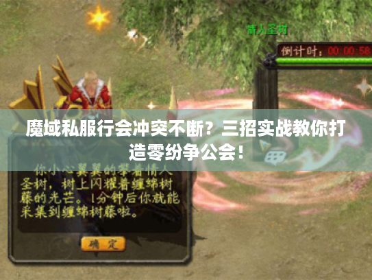 魔域私服行会冲突不断?三招实战教你打造零纷争公会! 魔域私服行会冲突不断?三招实战教你打造零纷争公会!