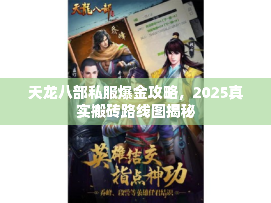 天龙八部私服爆金攻略，2025真实搬砖路线图揭秘