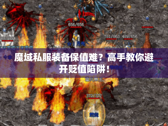魔域私服装备保值难?高手教你避开贬值陷阱! 魔域私服装备保值难?高手教你避开贬值陷阱!