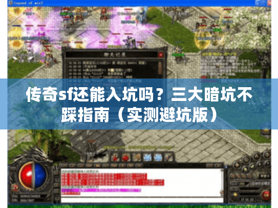 传奇sf还能入坑吗？三大暗坑不踩指南（实测避坑版）