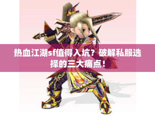 热血江湖sf值得入坑？破解私服选择的三大痛点！