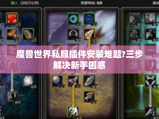 魔兽世界私服插件安装难题?三步解决新手困惑