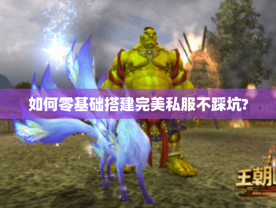 如何零基础搭建完美私服不踩坑?