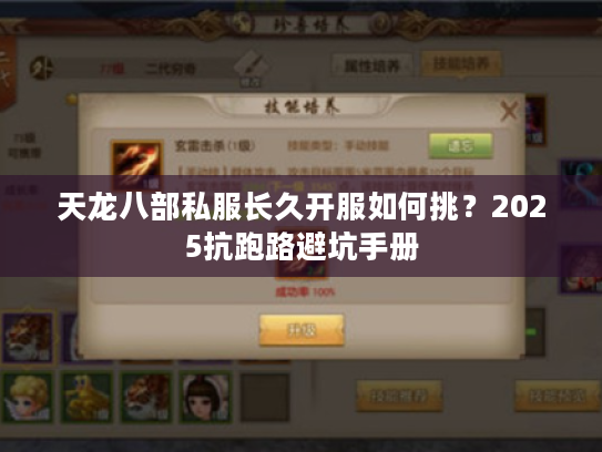 天龙八部私服长久开服如何挑？2025抗跑路避坑手册