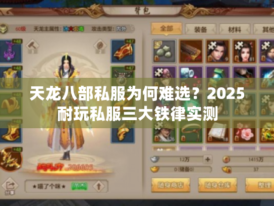 天龙八部私服为何难选？2025耐玩私服三大铁律实测