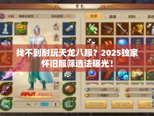 找不到耐玩天龙八服？2025独家怀旧服筛选法曝光！