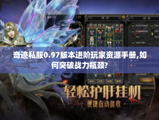 奇迹私服0.97版本进阶玩家资源手册,如何突破战力瓶颈?