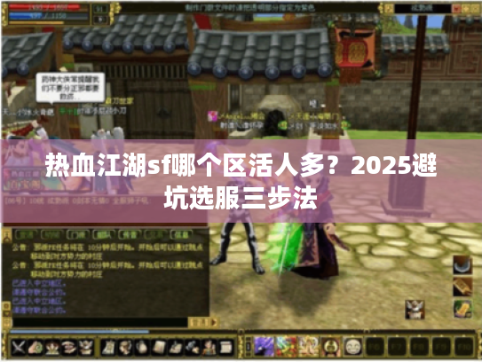 热血江湖sf哪个区活人多？2025避坑选服三步法