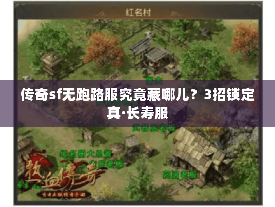 传奇sf无跑路服究竟藏哪儿？3招锁定真·长寿服