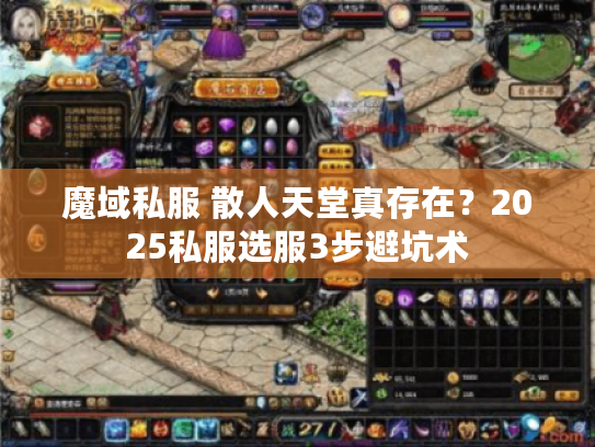 魔域私服 散人天堂真存在？2025私服选服3步避坑术