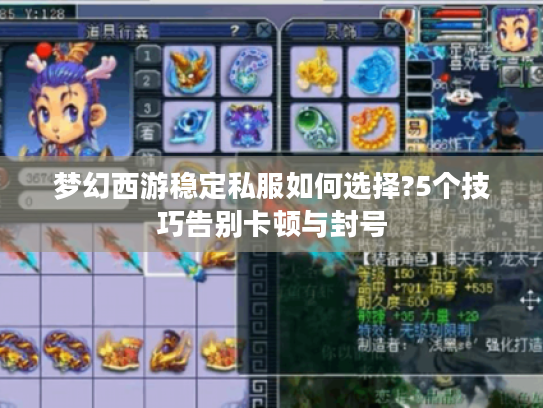 梦幻西游稳定私服如何选择?5个技巧告别卡顿与封号