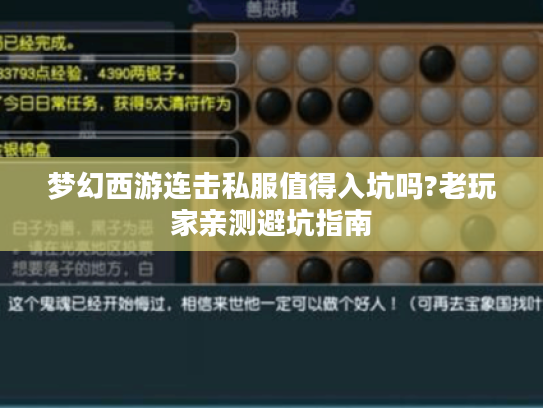 梦幻西游连击私服值得入坑吗?老玩家亲测避坑指南