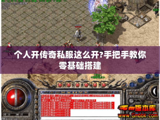 个人开传奇私服这么开?手把手教你零基础搭建 个人开传奇私服这么开?手把手教你零基础搭建